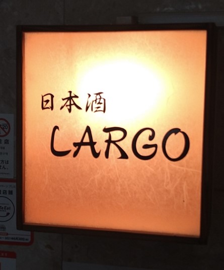 日本酒 LARGO
