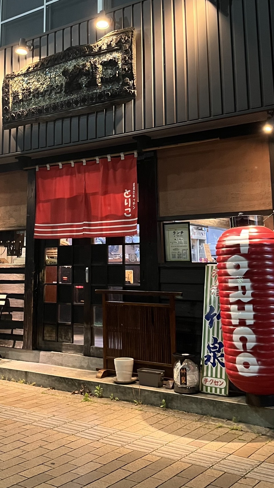 河内鴨×炭焼鶏 とりこ～虜～