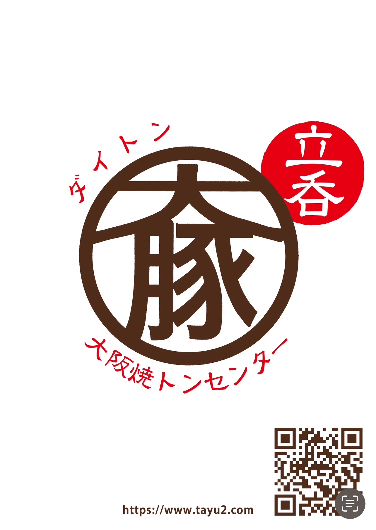 串焼き　大阪焼きトンセンター
