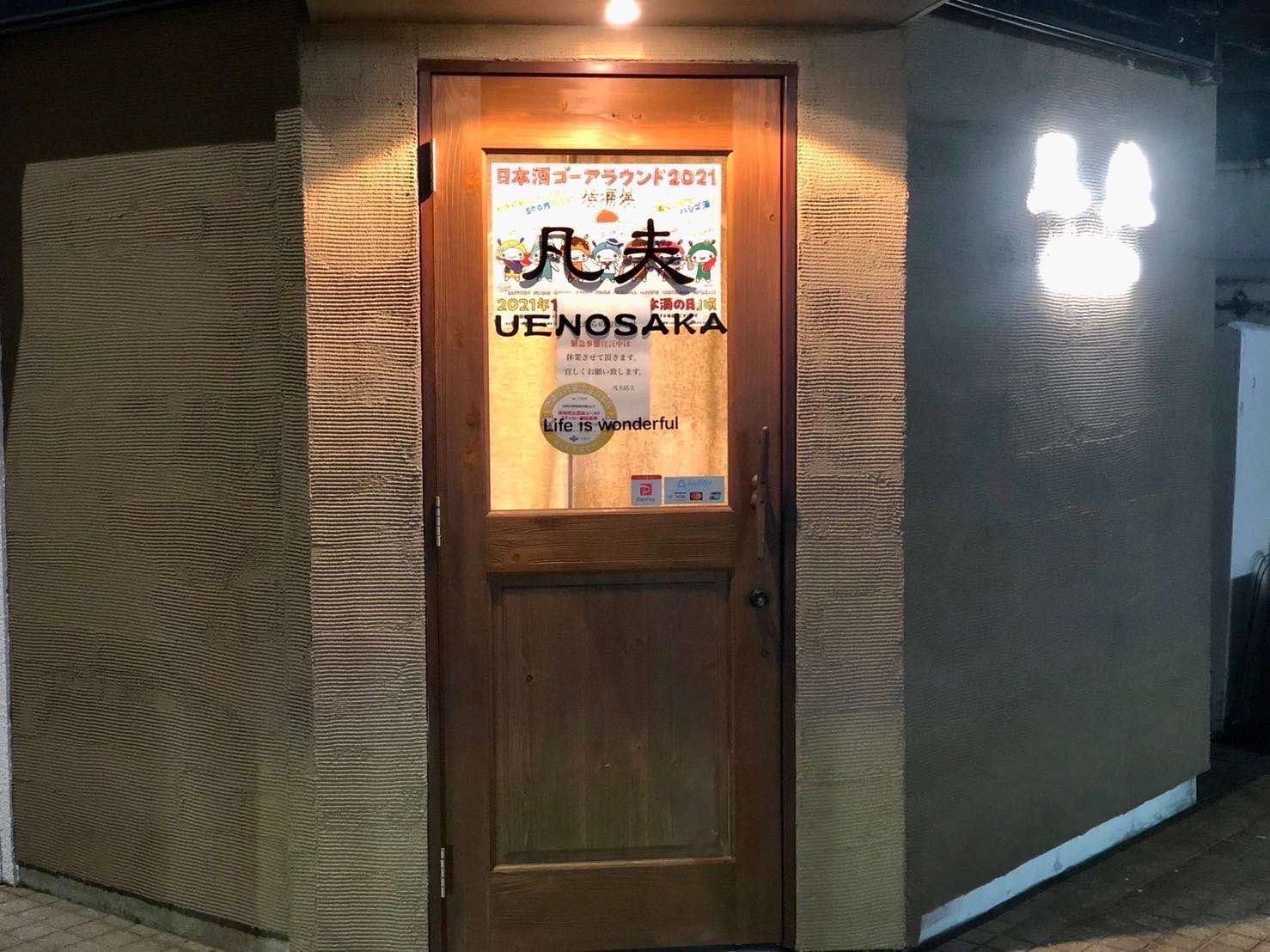 凡夫 uenosaka