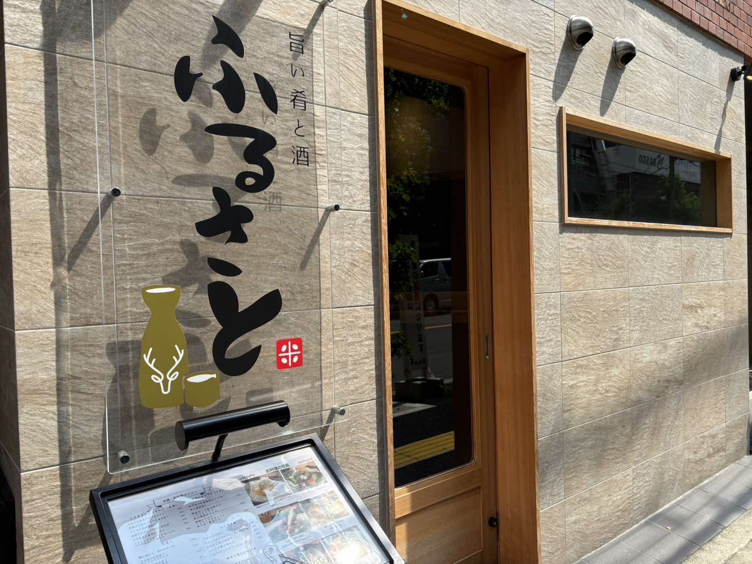 旨い肴と酒ふるさと