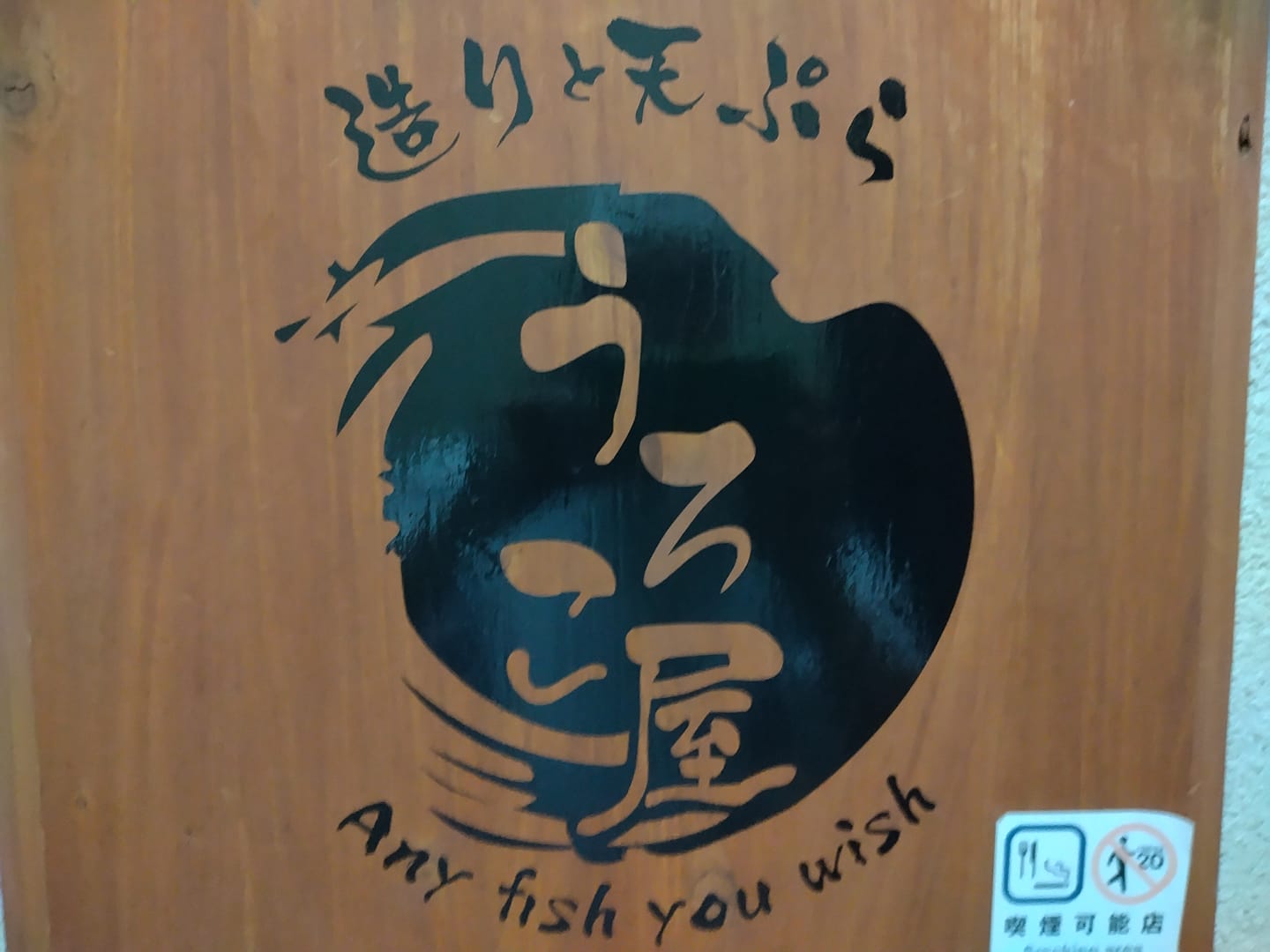 造りと天ぷら うろこ屋