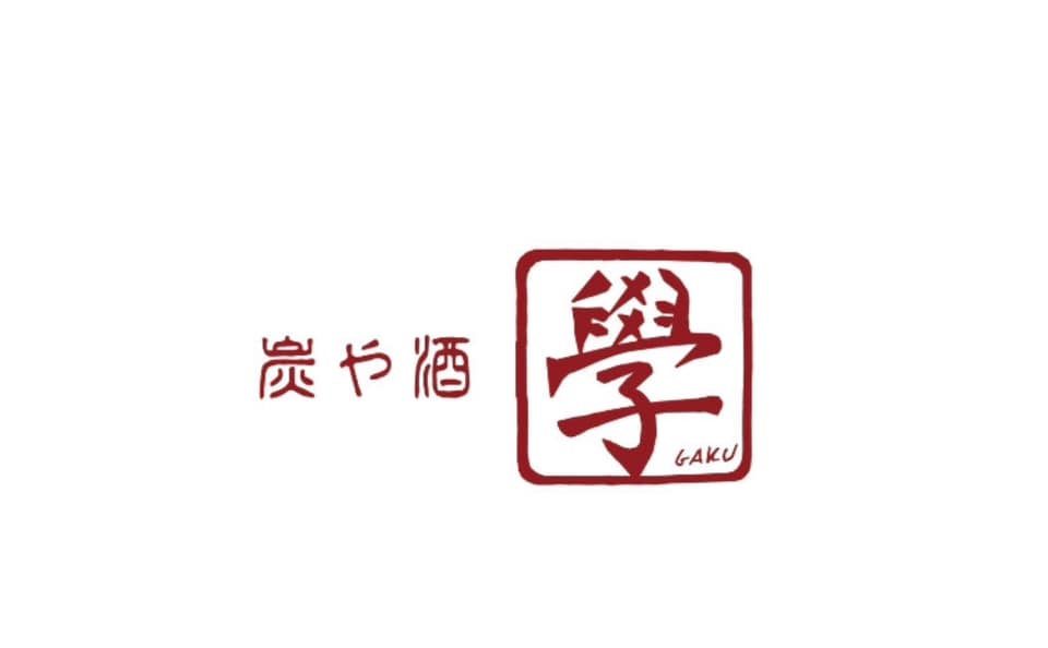 炭や酒 學 -がく-