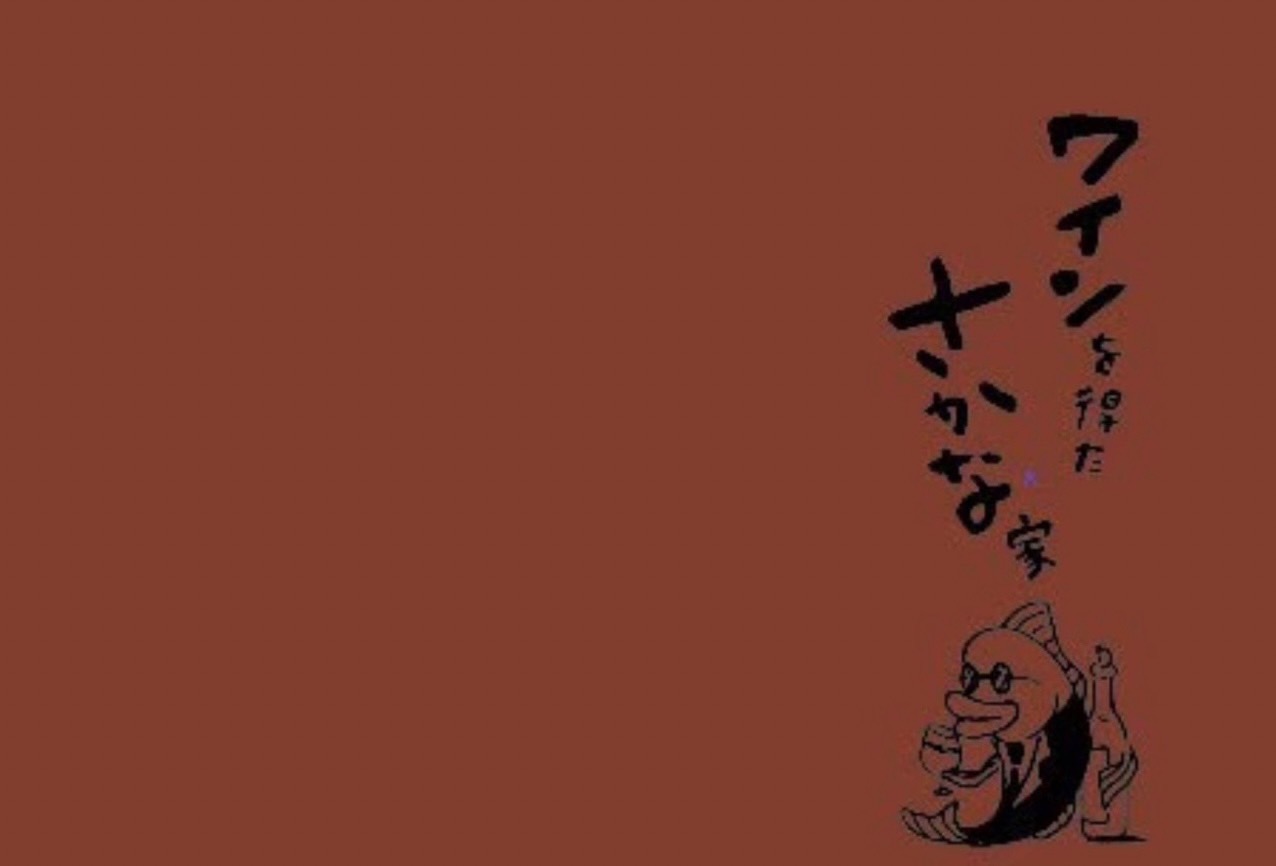 ワインを得たさかな家