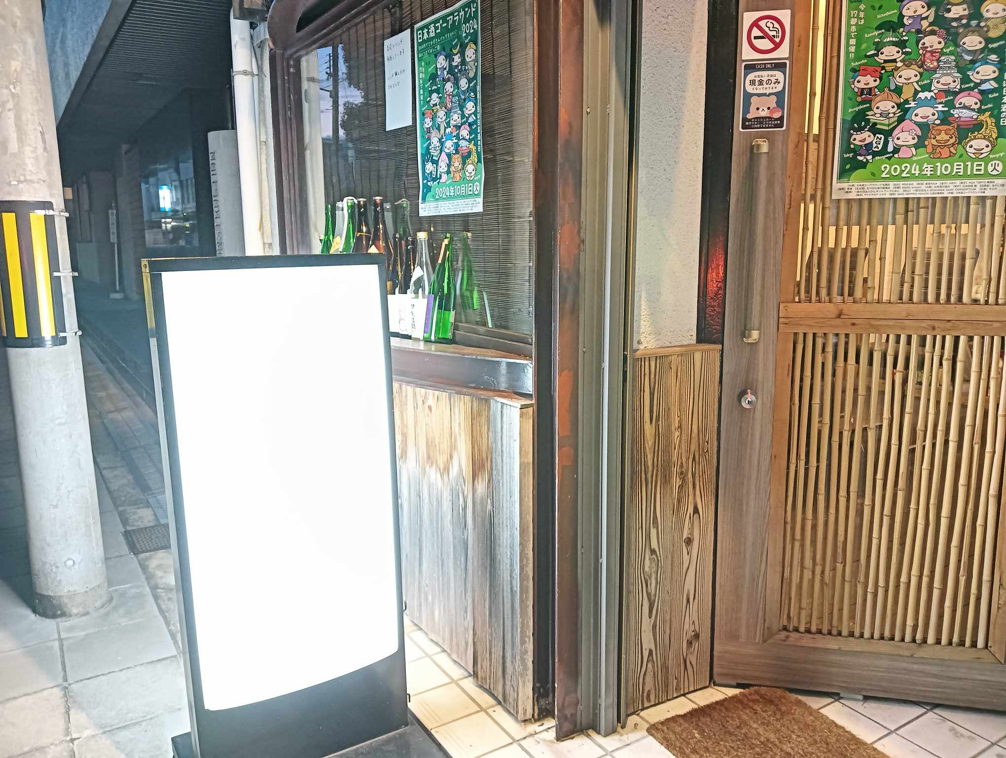 日本酒なか
