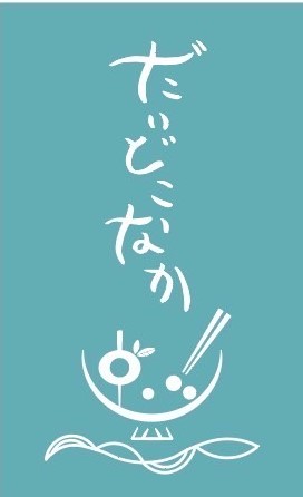 だいどこ なか（佳酒真楽やまなかにて営業）