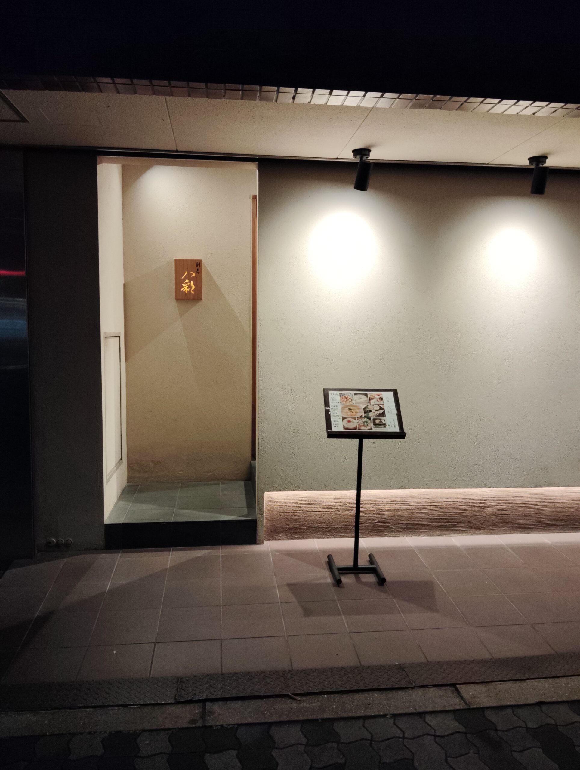 割烹 八彩