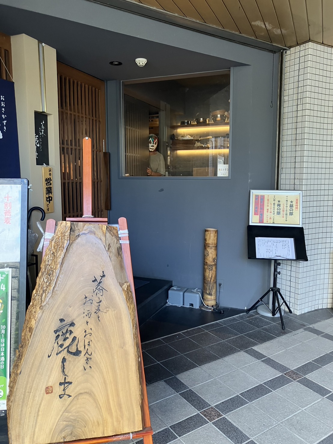 蕎麦とお酒とおばんざい 鹿しま
