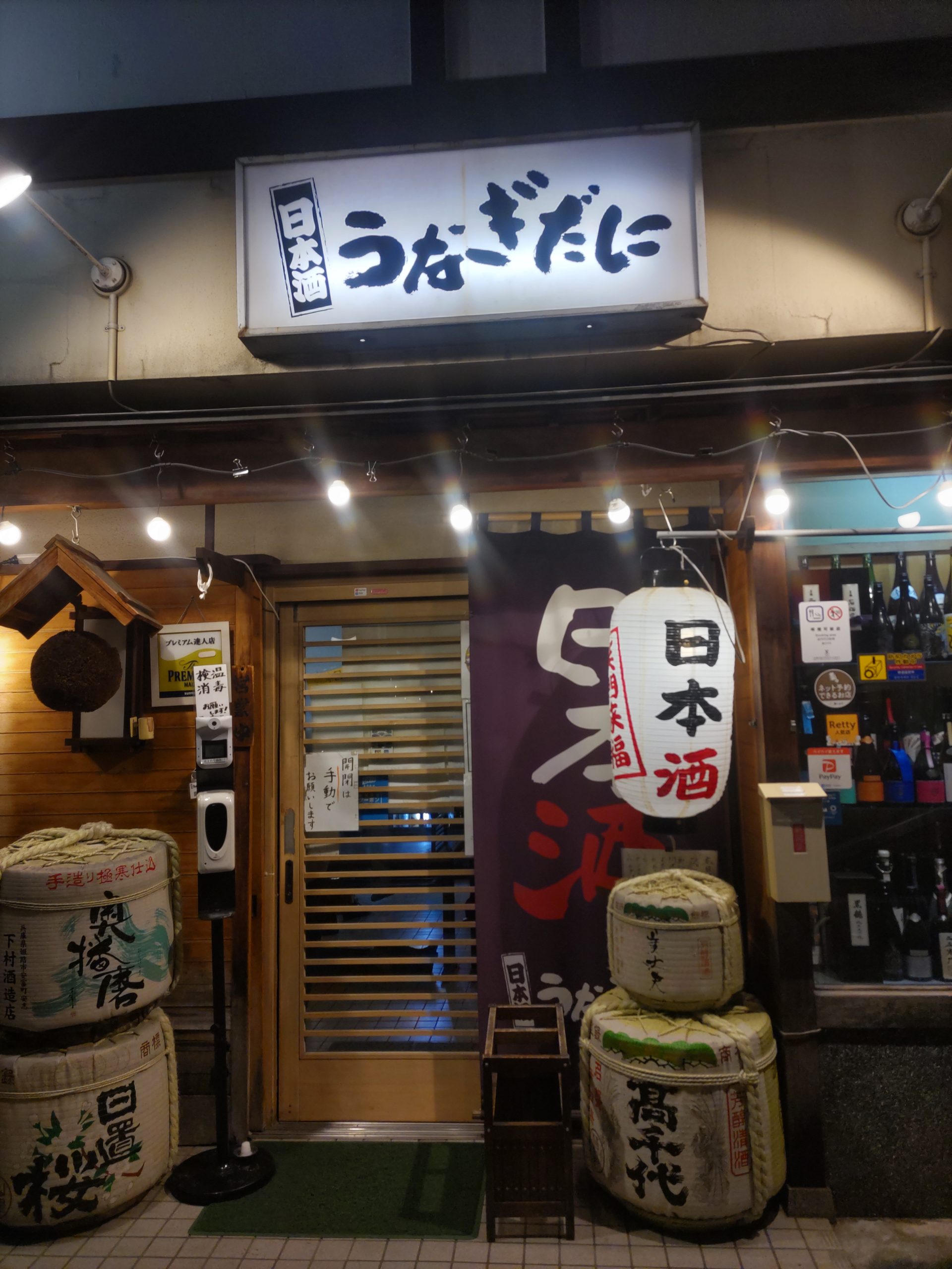 日本酒うなぎだに