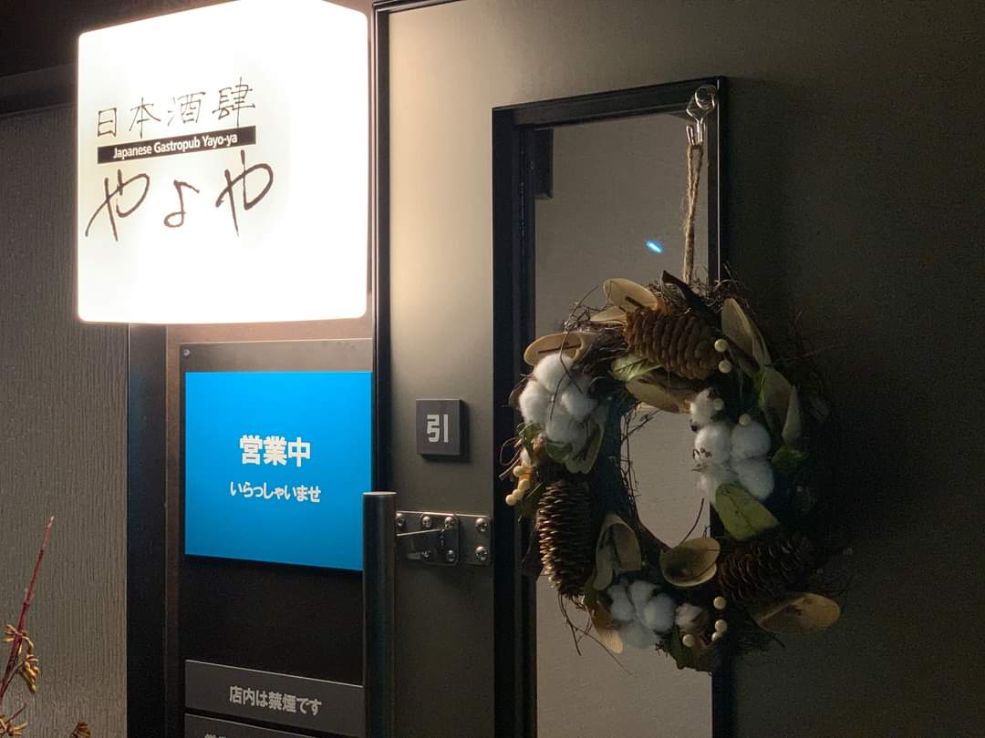日本酒肆やよや