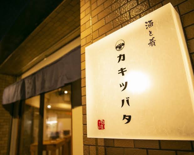 酒と肴 カキツバタ