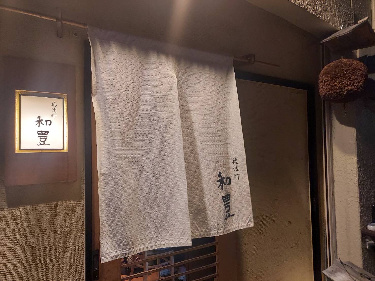 穂波町　和豊