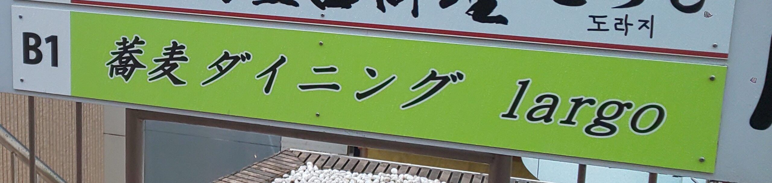 蕎麦ダイニングlargo