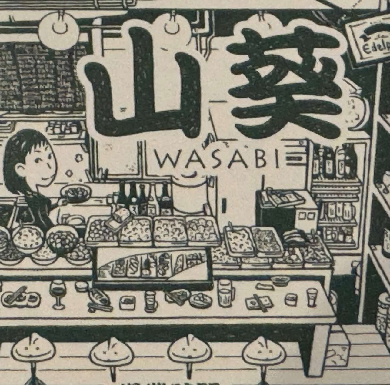 山葵