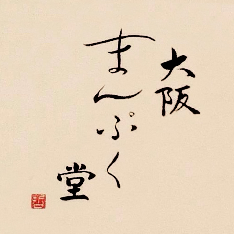 大阪まんぷく堂