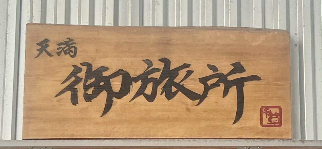 天満 御旅所