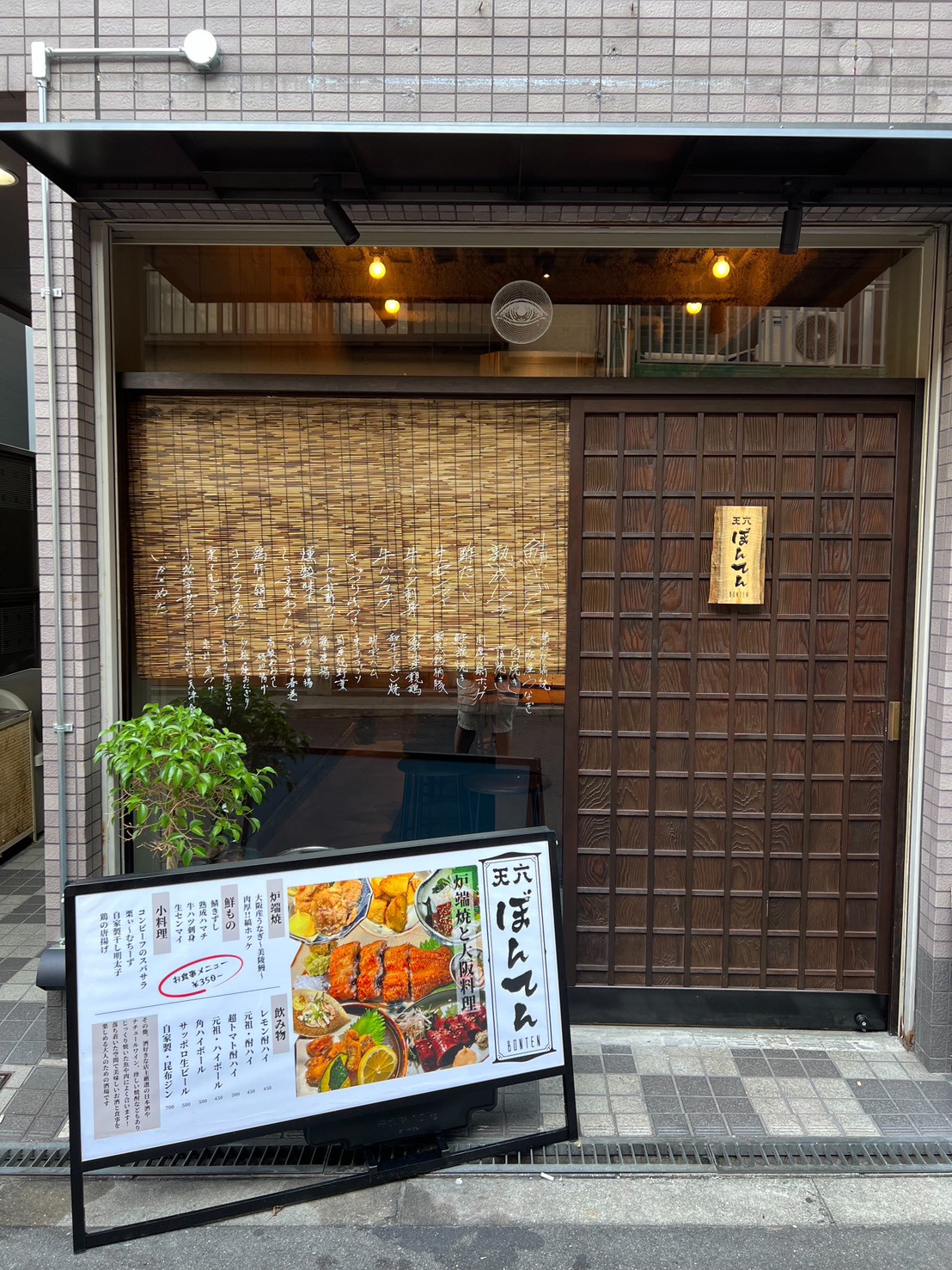 天六ぼんてん