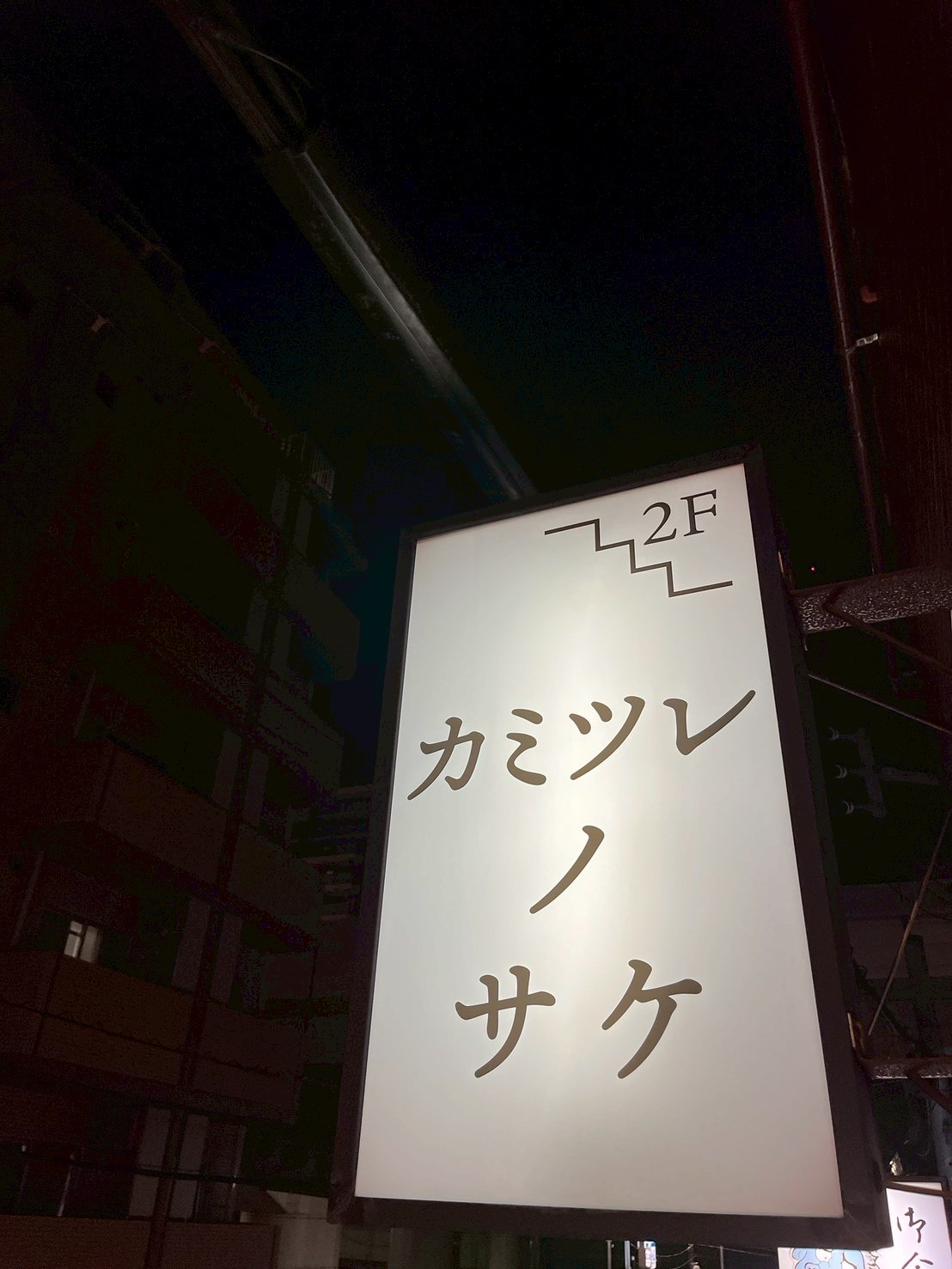 カミツレノサケ