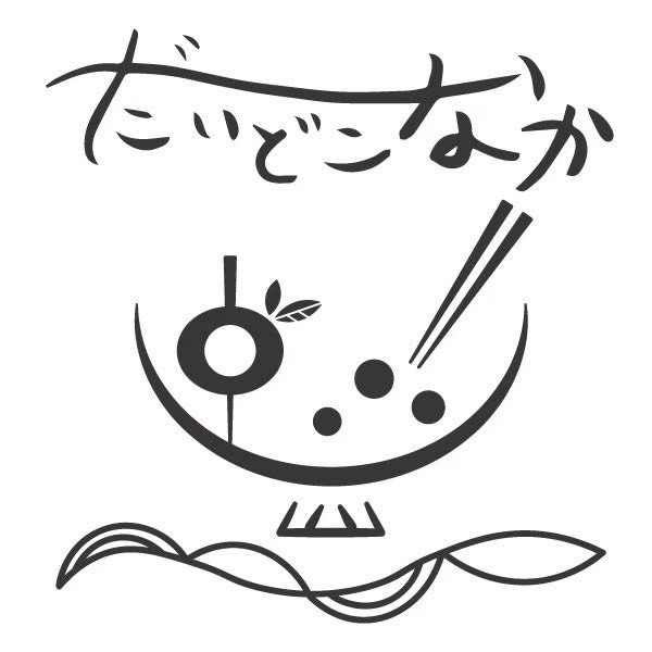 だいどこなか