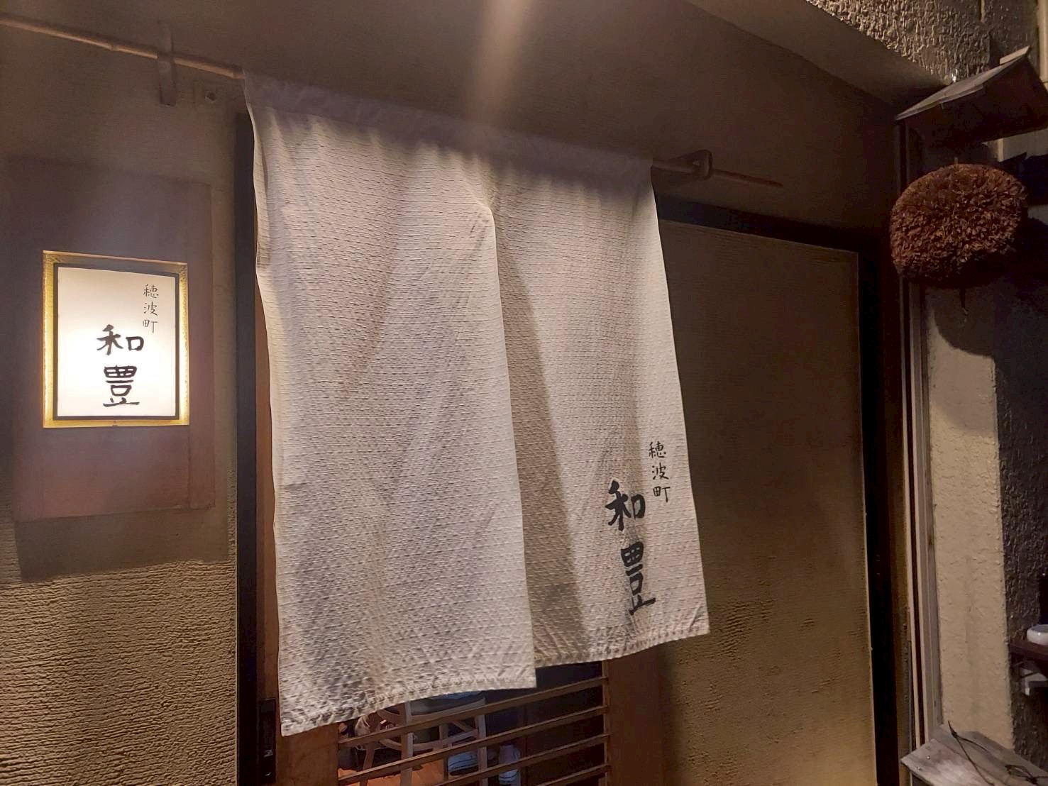 穂波町和豊