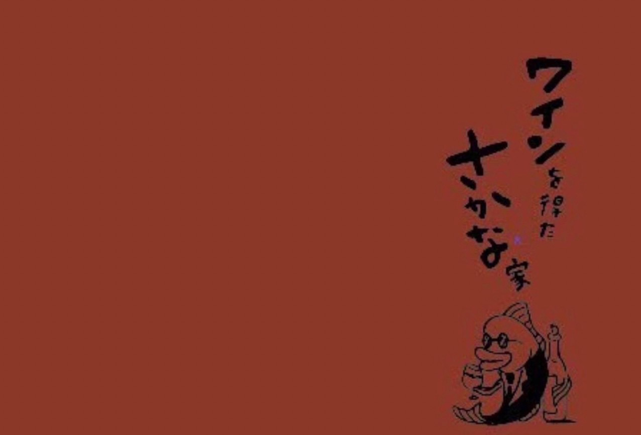 ワインを得たさかな家