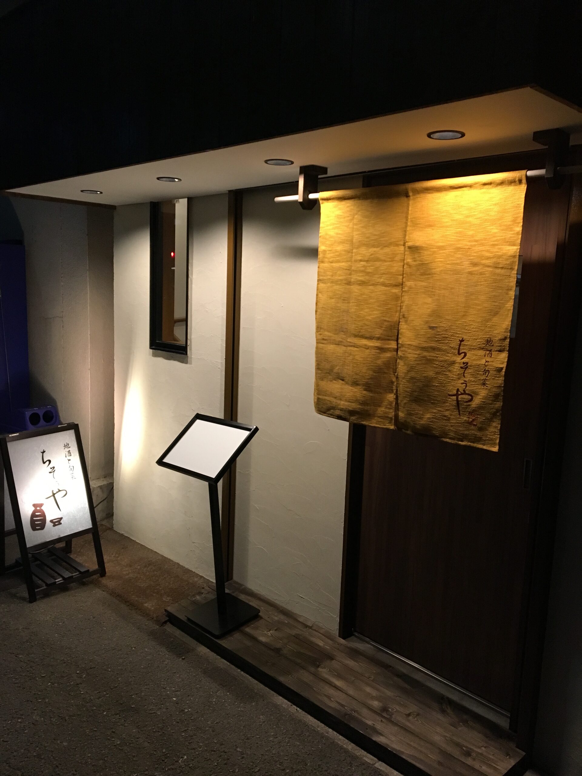 地酒と旬菜『ちそうや』