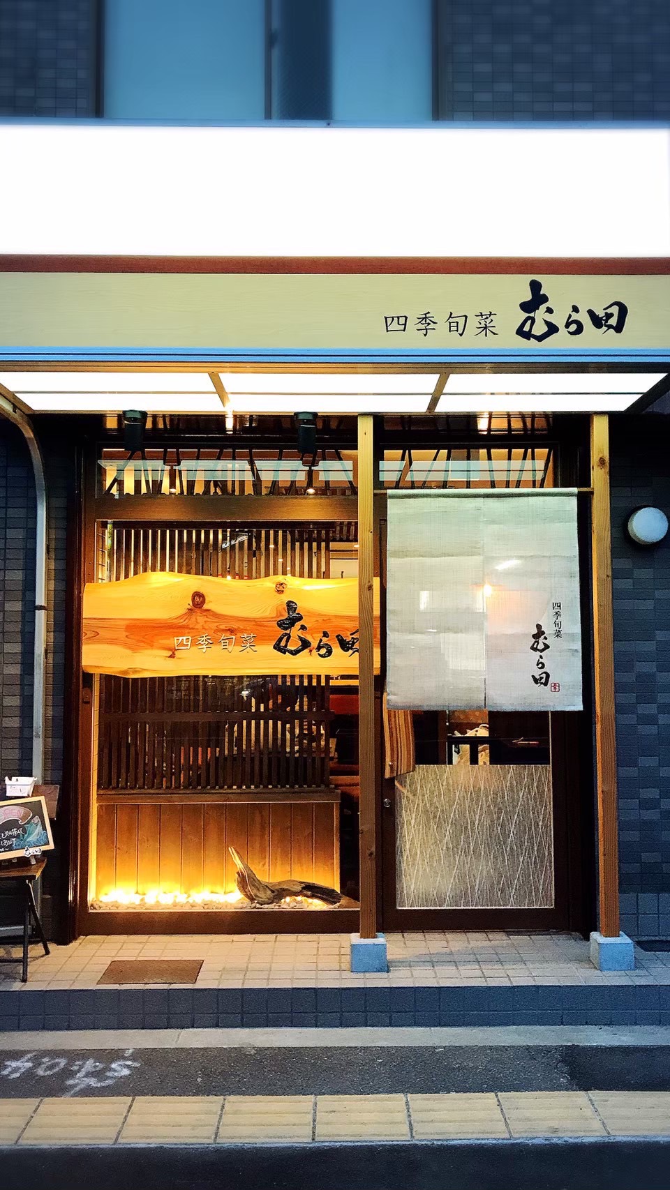 四季旬菜むら田