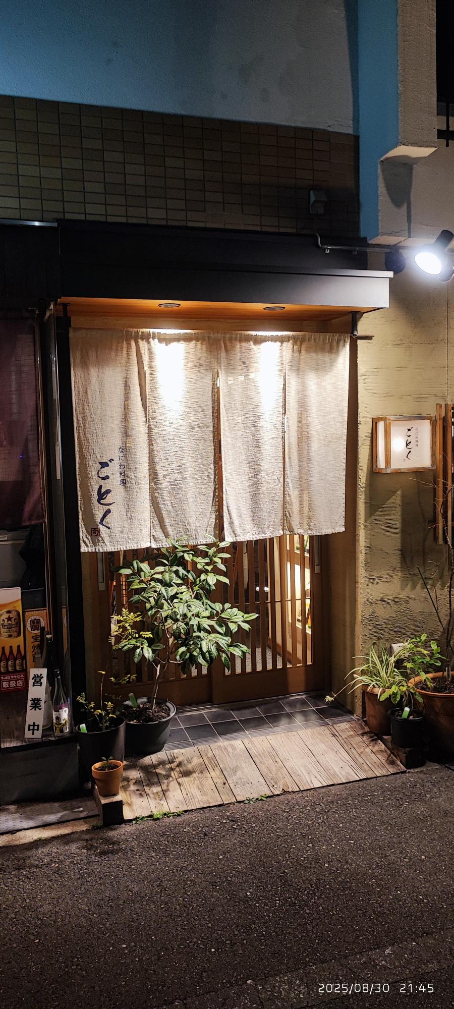 なにわ料理 ごとく